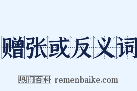 赠张或反义词是什么意思的图片